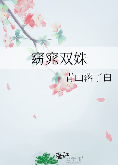 窈窕双姝