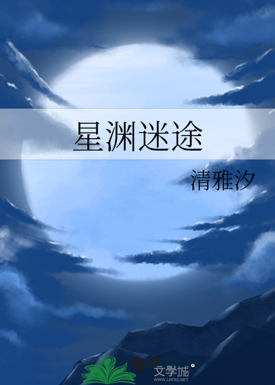 星渊迷途