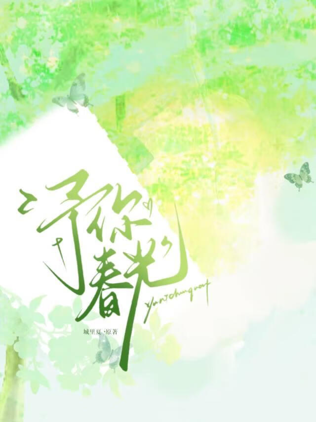 予你春光