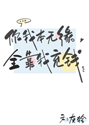 你我本无缘，全靠我充钱