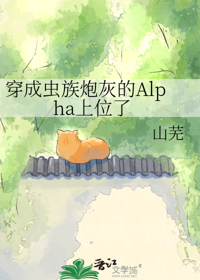 穿成虫族炮灰的Alpha上位了