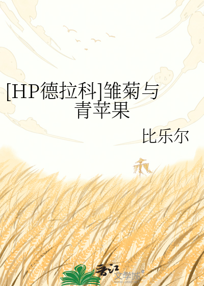 [HP德拉科]雏菊与青苹果