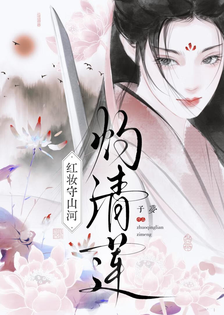 灼清莲 王妃变将军