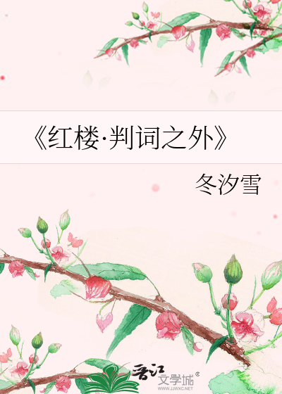 《红楼·判词之外