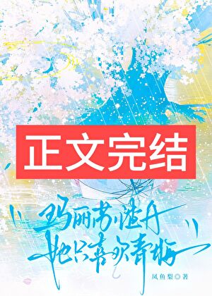 玛丽苏渣A她只喜欢青梅