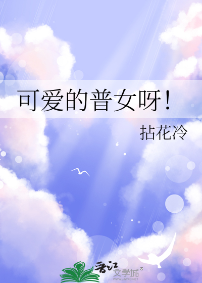 可爱的普女呀！