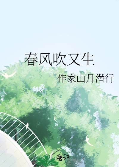 春风吹又生