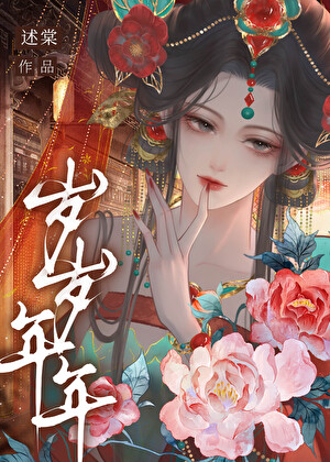 岁岁年年