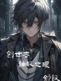 创世者——神级之眼