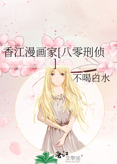 香江漫画家[八零刑侦]
