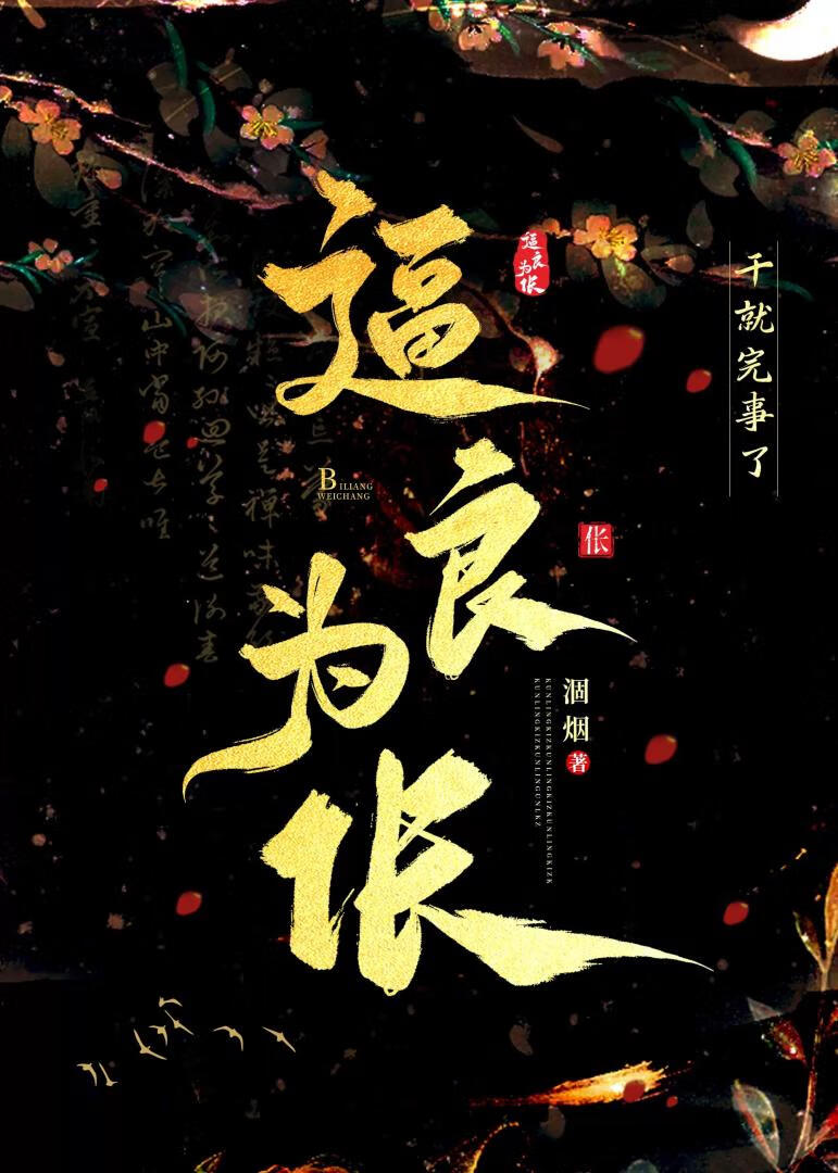 逼良为伥
