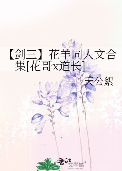 【剑三】花羊同人文合集[花哥x道长]