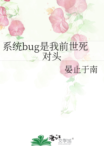 系统bug是我前世死对头