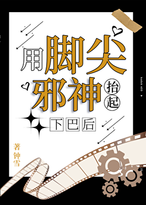 用脚尖抬起邪神下巴后