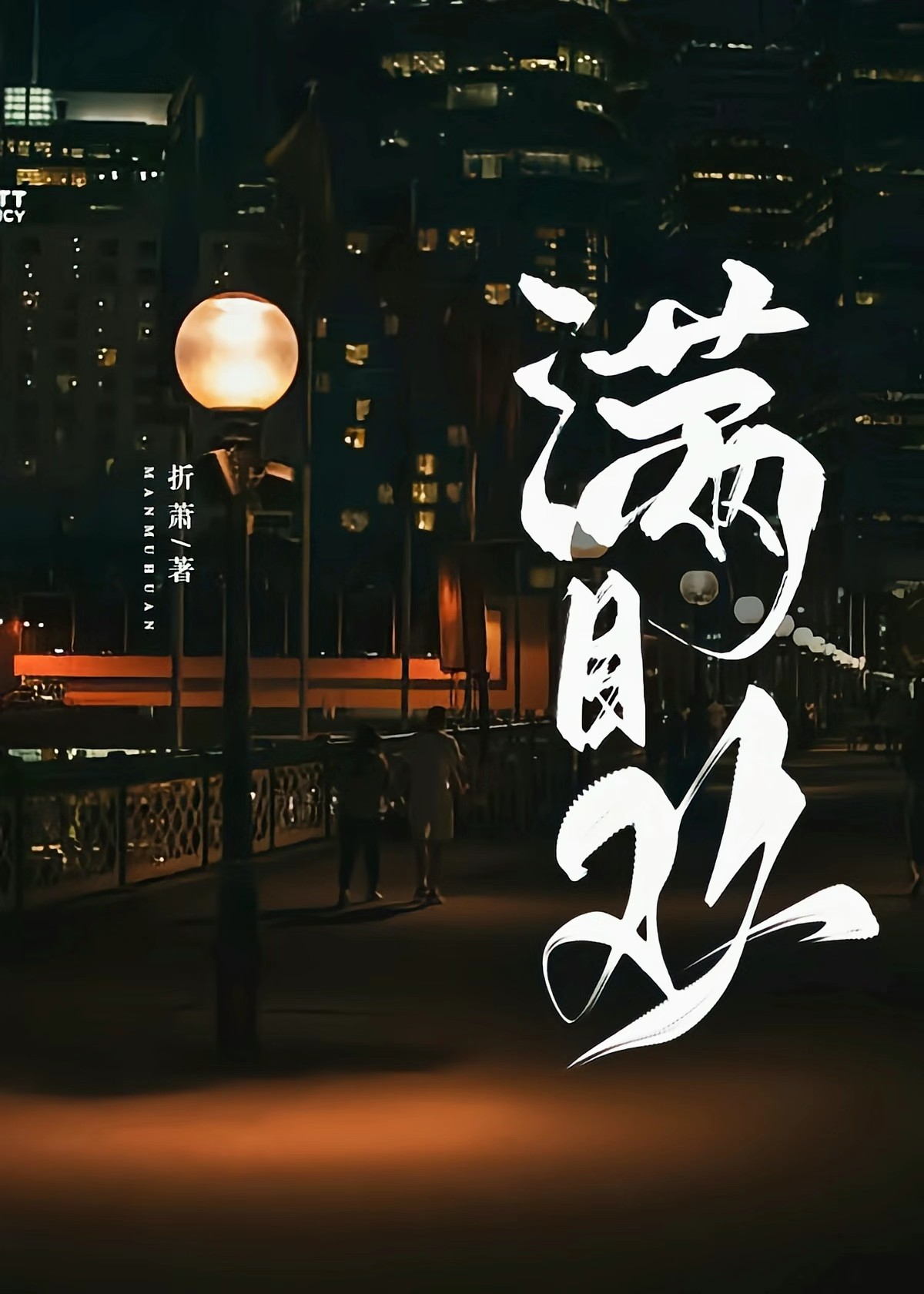 瞒目欢