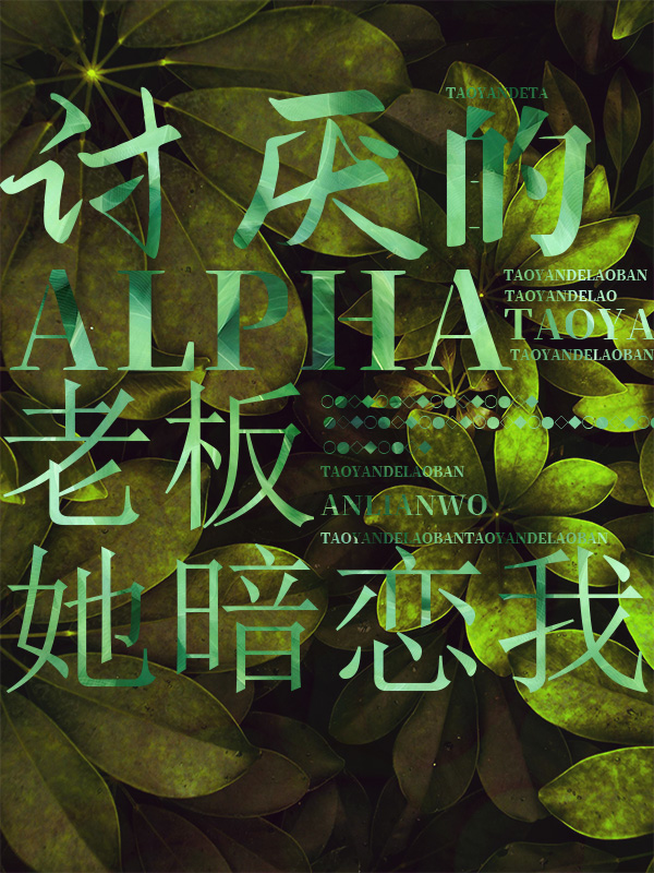 讨厌的Alpha老板她暗恋中