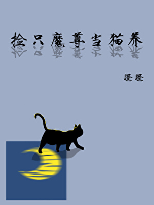 捡只魔尊当猫养