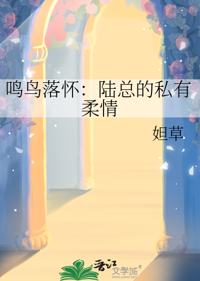 鸣鸟落怀：陆总的私有柔情