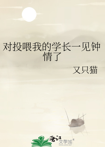 对投喂我的学长一见钟情了