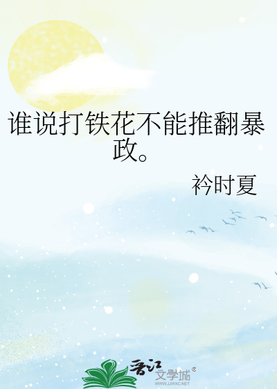 谁说打铁花不能推翻暴政。