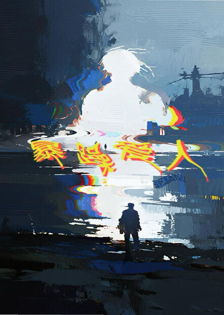 暴躁爱人