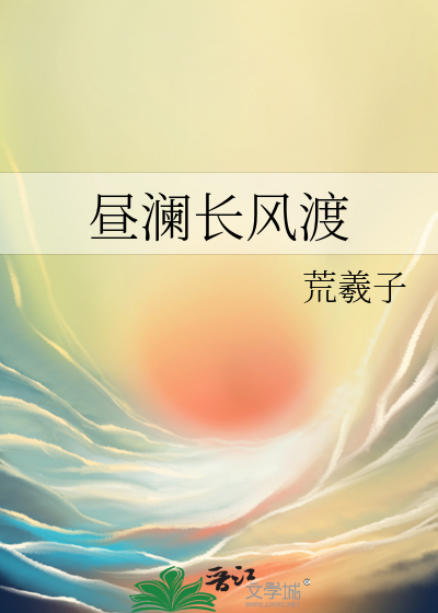 昼澜长风渡
