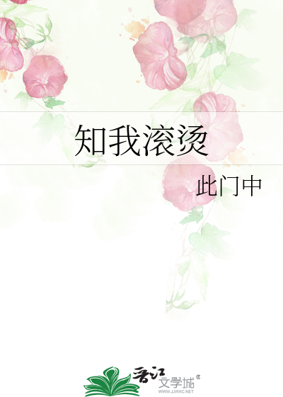 知我滚烫