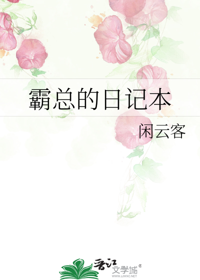 霸总的日记本