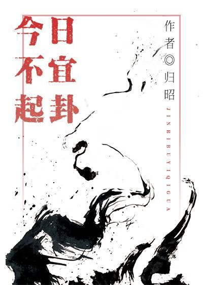 今日不宜起卦