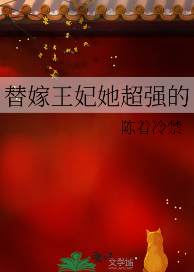 替嫁王妃她超强的