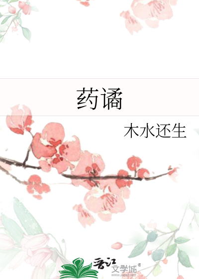药谲
