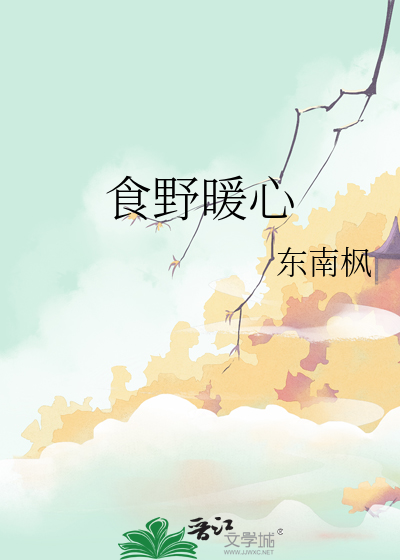 食野暖心