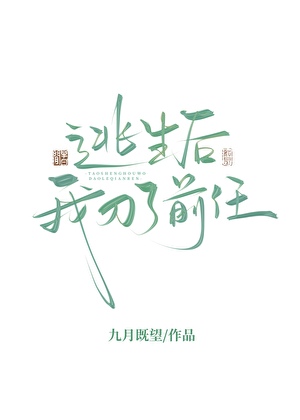 逃生后刀了前任
