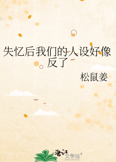 失忆后我们的人设好像反了