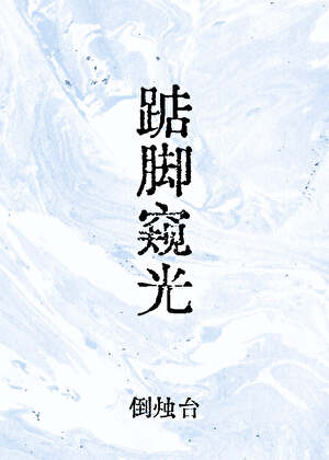 踮脚窥光