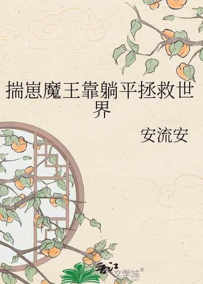 揣崽魔王靠躺平拯救世界
