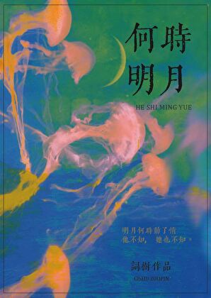 何时明月[先婚后爱]