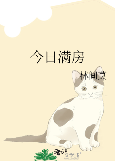 今日满房