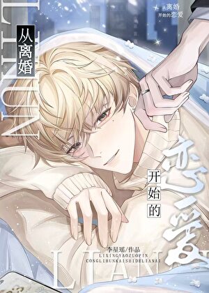 离婚？要不要和我谈恋爱
