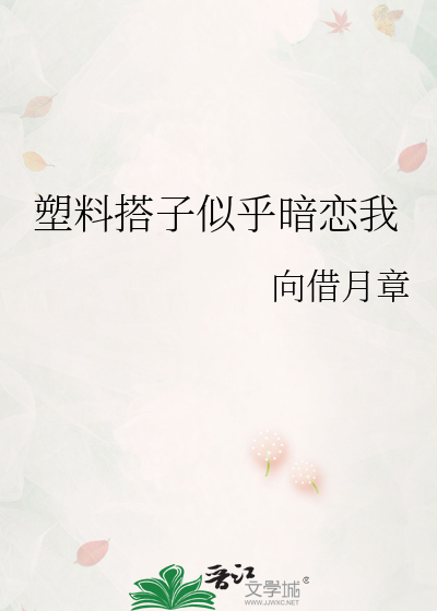 塑料搭子似乎暗恋我