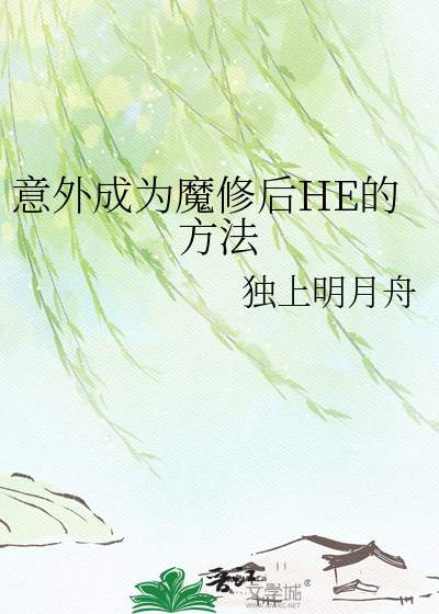 意外成为魔修后HE的方法