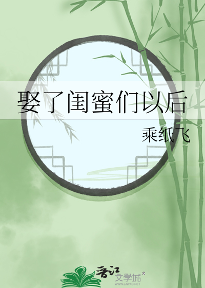 娶了闺蜜们以后