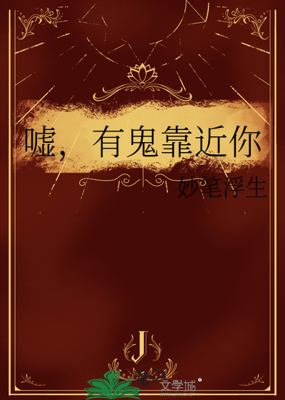 嘘，有鬼靠近你