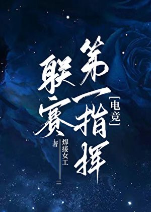 电竞女主，黑红封神！