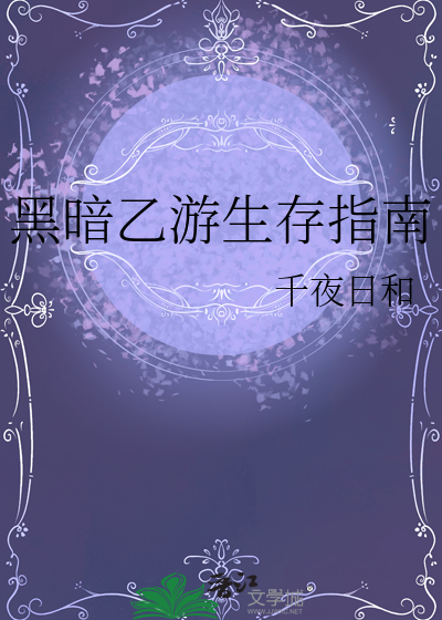 黑暗乙游生存指南