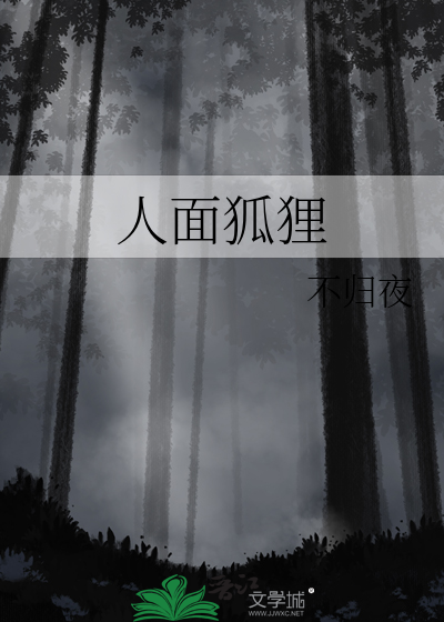 人面狐狸