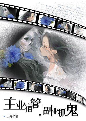 主业宿管，副业抓鬼