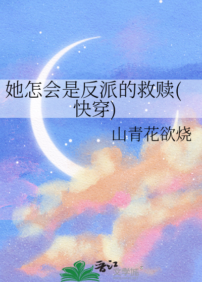 她怎会是反派的救赎(快穿)