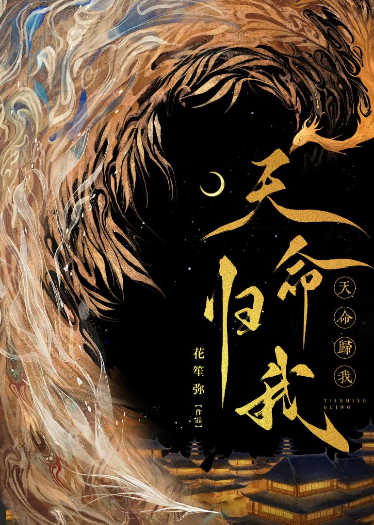 天命归我