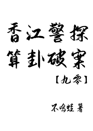 香江警探，算卦破案【九零】